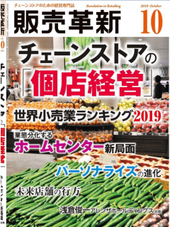 [雑誌] 販売革新 2019年10月号 [Hanbai Kakushin 2019-10]