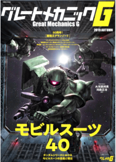 [雑誌] グレートメカニックG 2019 Autumn [Great Mechanic G Autumn 2019 Autumn]