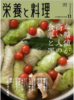 [雑誌] 栄養と料理 2019年11月号