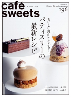 [雑誌] cafe-sweets (カフェ-スイーツ) vol.196