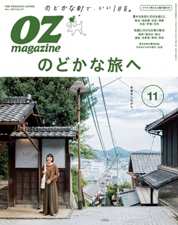 [雑誌] OZmagazine (オズマガジン) 2019年11月号