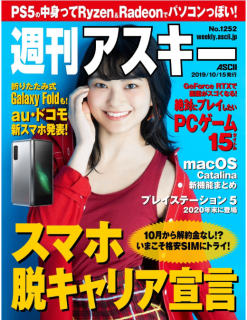 [雑誌] 週刊アスキー 2019年10月15日 [Weekly Ascii 2019-10-15]