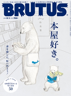 [雑誌] BRUTUS (ブルータス) 2019年11月01日号