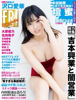 [雑誌] FRIDAYダイナマイト 2019年8月31増刊号
