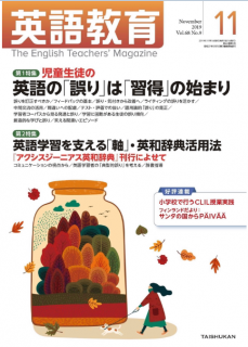 [雑誌] 英語教育 2019年11月号 [Eigo Kyoiku 2019-11]