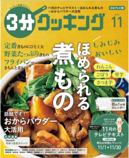 [雑誌] 3分クッキング 2019年11月号 [3-bun Cooking 2019-11]