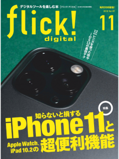 [雑誌] flick! digital (フリックデジタル) 2019年11月