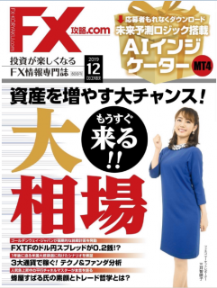 [雑誌] FX攻略.com 2019年12月 [FX koryaku.com 2019-12]