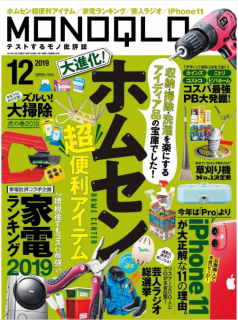 [雑誌] MONOQLO(モノクロ) 2019年12月号