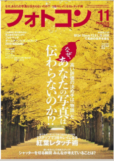 [雑誌] フォトコン 2019年11月号