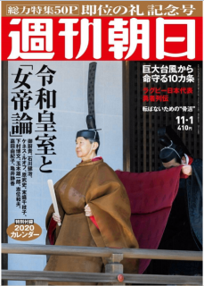 [雑誌] 週刊朝日 2019年11月01日号 [Weekly Asahi 2019-11-01]