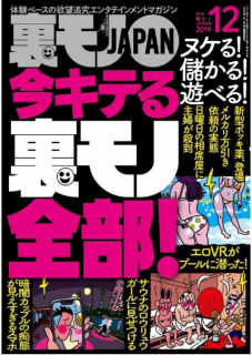 [雑誌] 裏モノJAPAN 2019年12月号 [Ura Mono JAPAN 2019-12]