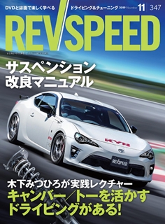 [雑誌] REV SPEED 2019年11月号