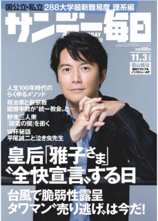 [雑誌] サンデー毎日 2019年11月03日号 [Sunday Daily 2019-11-03]