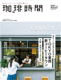 [雑誌] 珈琲時間 2019年11月号 [Kohi Jikan 2019-11]