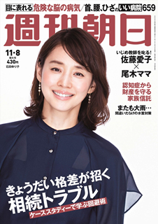 [雑誌] 週刊朝日 2019年11月08日号 [Weekly Asahi 2019-11-08]