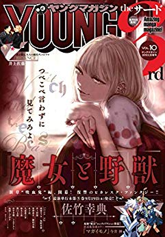 [雑誌] ヤングマガジンサード 2019年10月号