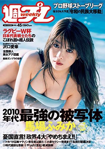 [雑誌] 週刊プレイボーイ 2019年45号