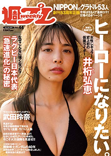 [雑誌] 週刊プレイボーイ 2019年44号