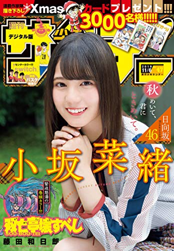 [雑誌] 週刊少年サンデー 2019年47号