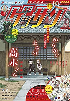 [雑誌] ゲッサン 2019年11月号