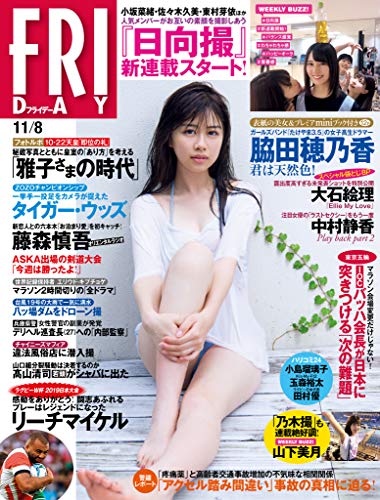 [雑誌] FRIDAY (フライデー) 2019年11月8日号