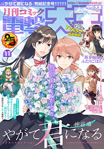 [雑誌] 電撃大王 2019年11月号