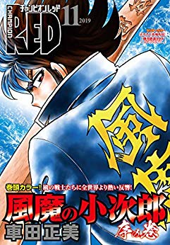 [雑誌] チャンピオンRED 2019年11月号