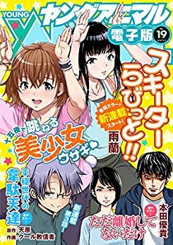 [雑誌] ヤングアニマル 2019年19号