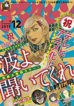 [雑誌] 月刊アフタヌーン 2019年12月号