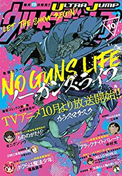 [雑誌] 月刊ウルトラジャンプ 2019年10月号