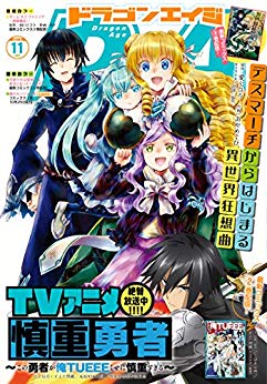 [雑誌] ドラゴンエイジ 2019年11月号