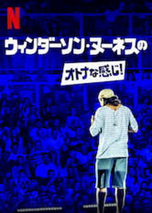 [ドラマ] ウィンダーソン・ヌーネスのオトナな感じ! (2019) (WEBDL)