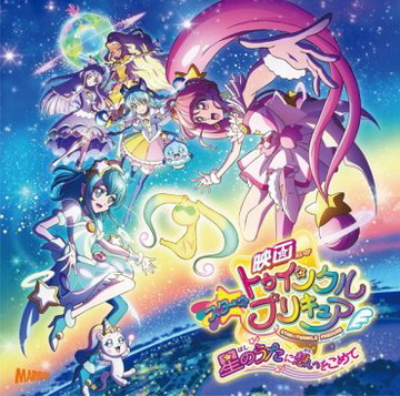 [Single] 映画スター☆トゥインクルプリキュア ~星のうたに想いをこめて~ 主題歌シングル (2019.10.16/MP3/RAR)
