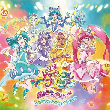 [Album] Eiga Star☆Twinkle Precure ~Hoshi no Uta ni Omoi wo Komete~ Original Soundtrack (2019.09.16/MP3/RAR)