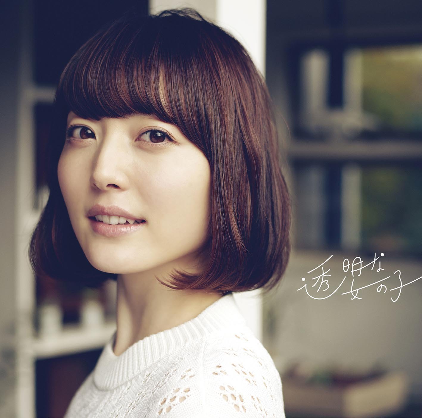 [Album] 花澤香菜 (Kana Hanazawa) – 透明な女の子 [FLAC / 24bit Lossless / WEB] [2016.02.24]