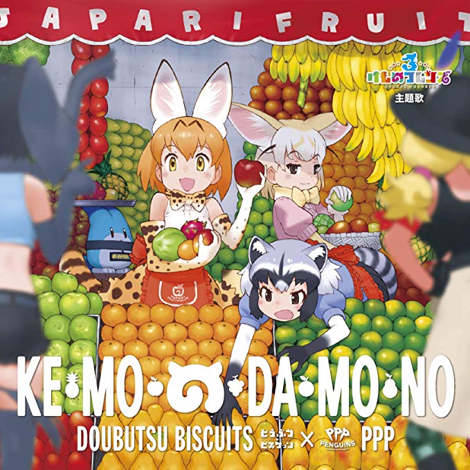 [Album] どうぶつビスケッツxPPP（ペパプ） – け・も・の・だ・も・の (2019.10.04/MP3/RAR)