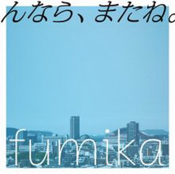 [Single] fumika – んなら、またね。 (2019.10.01/AAC/RAR)