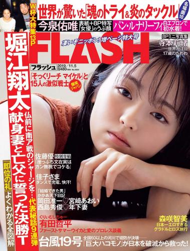 [雑誌] [FLASH] 2019 No.11.05 (今泉佑唯 寺本莉緒 森咲智美 東堂とも 他)
