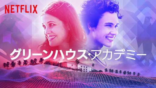 [ドラマ] グリーンハウス・アカデミー 第3シーズン 全8話 (2019) (WEBRIP)