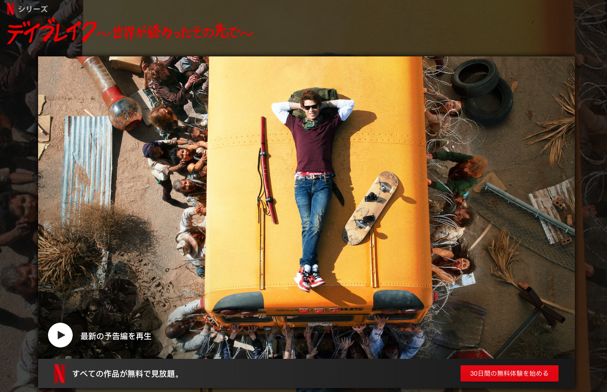 [ドラマ] デイブレイク ～世界が終わったその先で～ 第シーズン 全10話 (2019) (WEBRIP)