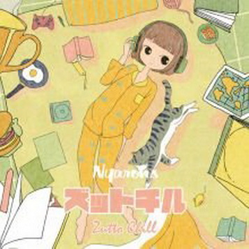 [Album] にゃーろんず – ズットチル (2019/MP3+Flac/RAR)