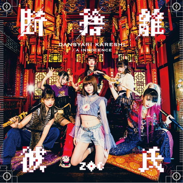 [Single] ZOC – 断捨離彼氏 (2019.10.09/MP3+Flac/RAR)