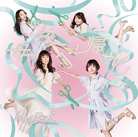 [MUSIC VIDEO] NMB48 – 母校へ帰れ! 付属DVD (2019/MP4/RAR) (DVDISO)
