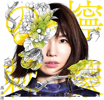 [Album] 黒木渚 – 檸檬の棘 (2019.10.09/MP3/RAR)