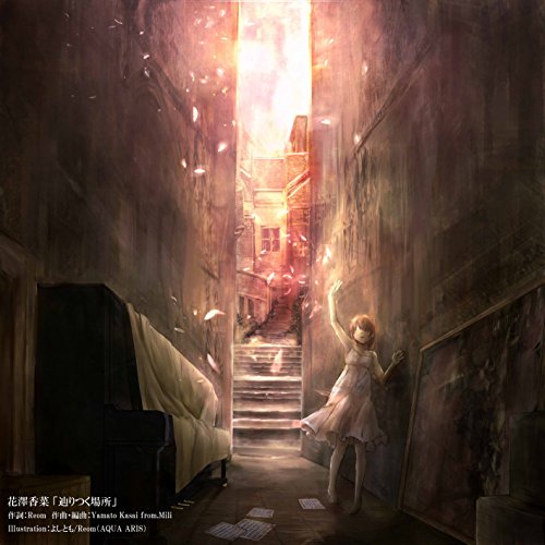 [Single] 花澤香菜 (Kana Hanazawa) – 辿りつく場所 [FLAC / 24bit Lossless / WEB] [2015.10.21]