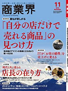[雑誌] 商業界 2019年11月号