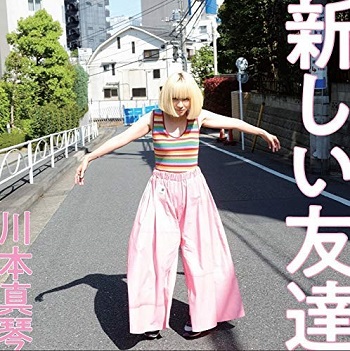 [Album] 川本真琴 – 新しい友達 (2019.08.21/MP3/RAR)