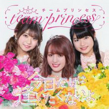[Single] アップアップガールズ(仮) – 今日だけは逢いたくないよ (2019/AAC/RAR)