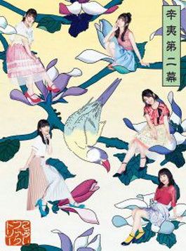 [Album] こぶしファクトリー – 辛夷第二幕 (2019.10.02/MP3+Flac/RAR)